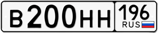 Автомобильный номер В200НН 196