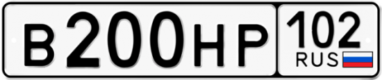 Автомобильный номер В200НР 102