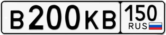 Автомобильный номер В200КВ 150