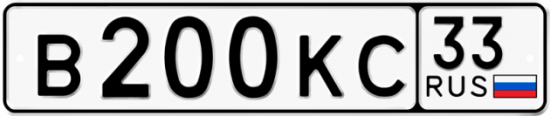 Автомобильный номер В200КС 33