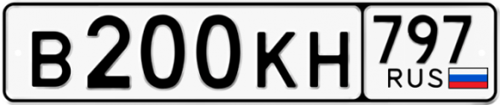 Автомобильный номер В200КН 797