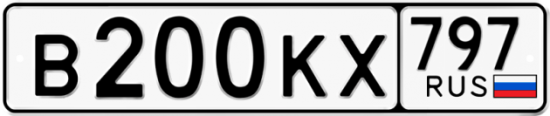 Автомобильный номер В200КХ 797