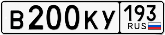 Автомобильный номер В200КУ 193
