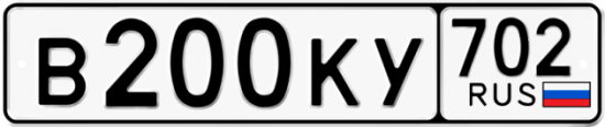 Автомобильный номер В200КУ 702