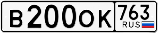 Автомобильный номер В200ОК 763