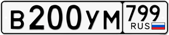 Автомобильный номер В200УМ 799