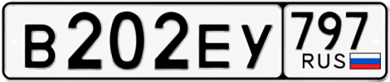 Автомобильный номер В202ЕУ 797