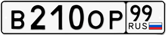 Автомобильный номер В210ОР 99