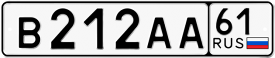 Автомобильный номер В212АА 61