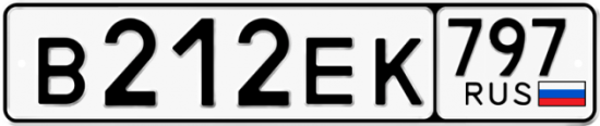 Автомобильный номер В212ЕК 797