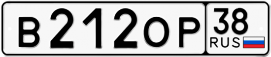 Автомобильный номер В212ОР 38