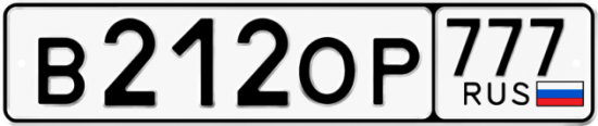 Автомобильный номер В212ОР 777