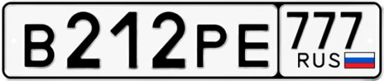 Автомобильный номер В212РЕ 777