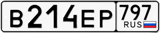 Автомобильный номер В214ЕР 797