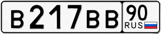 Автомобильный номер В217ВВ 90