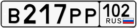 Автомобильный номер В217РР 102