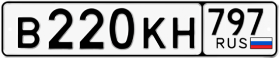 Автомобильный номер В220КН 797