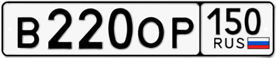 Автомобильный номер В220ОР 150