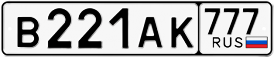 Автомобильный номер В221АК 777