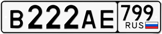 Автомобильный номер В222АЕ 799