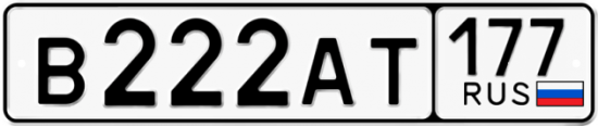Автомобильный номер В222АТ 177