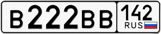 Автомобильный номер В222ВВ 142