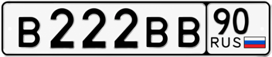 Купить гос номер В222ВВ 90