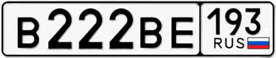 Автомобильный номер В222ВЕ 193