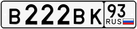 Купить гос номер В222ВК 93