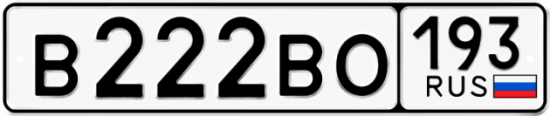Автомобильный номер В222ВО 193