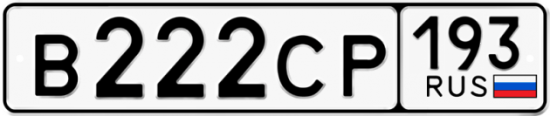 Купить гос номер В222СР 193