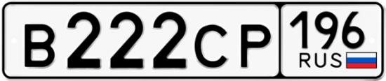 Автомобильный номер В222СР 196