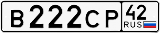 Автомобильный номер В222СР 42