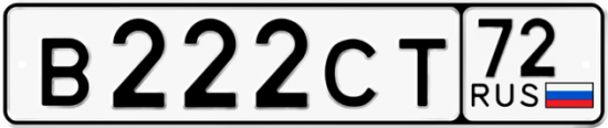 Автомобильный номер В222СТ 72