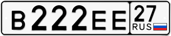 Автомобильный номер В222ЕЕ 27