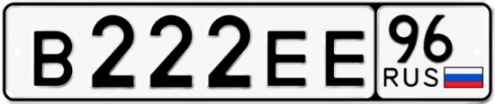 Автомобильный номер В222ЕЕ 96