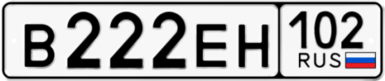 Автомобильный номер В222ЕН 102