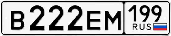 Автомобильный номер В222ЕМ 199