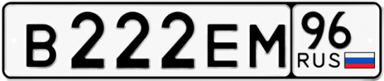 Автомобильный номер В222ЕМ 96