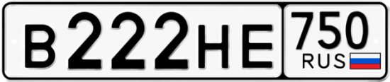 Автомобильный номер В222НЕ 750
