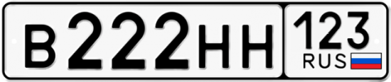 Автомобильный номер В222НН 123