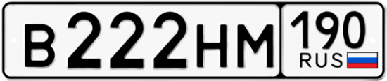 Автомобильный номер В222НМ 190