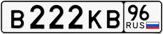 Автомобильный номер В222КВ 96