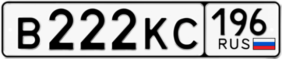 Автомобильный номер В222КС 196