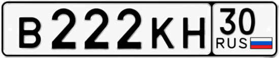 Автомобильный номер В222КН 30
