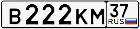 Автомобильный номер В222КМ 37