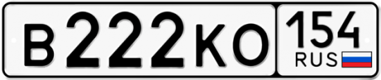 Автомобильный номер В222КО 154