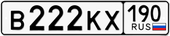 Автомобильный номер В222КХ 190