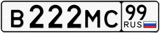 Автомобильный номер В222МС 99