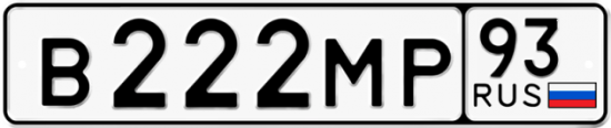 Автомобильный номер В222МР 93